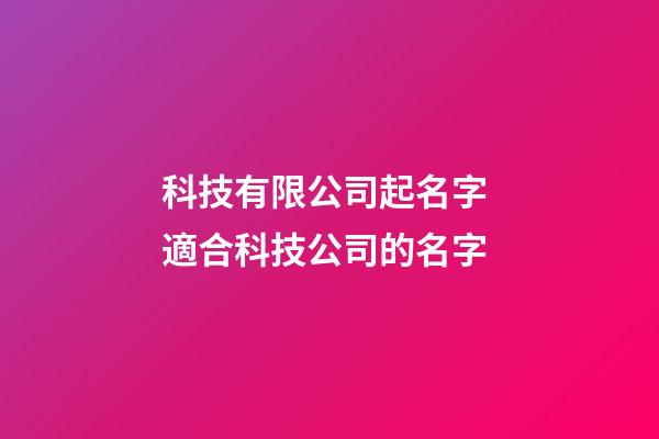 科技有限公司起名字 適合科技公司的名字-第1張-公司起名-玄機派